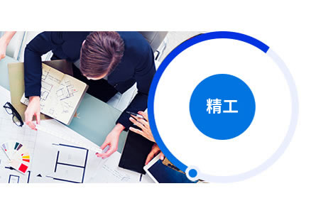 可定制、精工設(shè)計(jì)